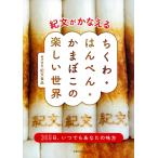『紀文がかなえる ちくわ・はんぺん・かまぼこの楽しい世界』株式会社紀文食品（主婦の友社）