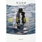 [ море ...BAD KIDS] Murayama Yuka ( Shueisha )