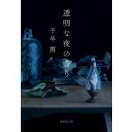 『透明な夜の香り』千早 茜（集英社）