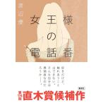 [ женщина король. телефон номер ] Watanabe super ( Shueisha )