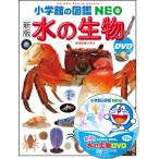[ Shogakukan Inc.. иллюстрированная книга NEO( Neo ) вода. живое существо новый версия ]( Shogakukan Inc. )