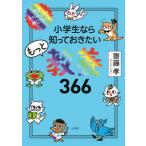 『小学生なら知っておきたいもっと教養３６６』齋藤孝（教育学）（小学館）