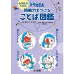 『小学生のためのドラえもん読解力をつけることば図鑑』藤子・Ｆ・不二雄【原作】　中島 克治【監修】（小学館）