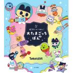 『祝30しゅ〜ねん！大たまごっちぼん』（小学館）