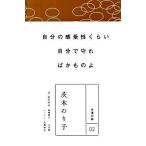 『永遠の詩(2) 茨木のり子』茨木 のり子　高橋 順子（小学館）
