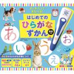 『タッチペンでまなべる！はじめてのひらがなずかん　英語つき』小学館はじめてずかんチーム　川原繁人（小学館）