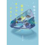 [ ночь пустой ... шоколад g Lamy ] Machida эта .( Shinchosha )