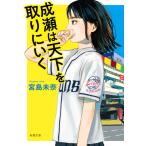 『成瀬は天下を取りにいく』宮島 未奈(新潮社)