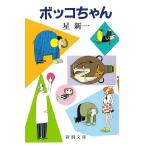 [boko Chan ] Hoshi Shin'ichi ( Shinchosha )