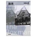 [ коробка мужчина ] Abe Kobo ( Shinchosha )