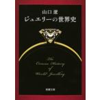 [ ювелирные изделия. мировая история ] Yamaguchi .( Shinchosha )