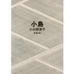 [ маленький остров ] Ояма рисовое поле ..( Shinchosha )