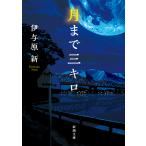 [ месяц до три kilo ]... новый ( Shinchosha )