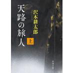 [ небо .. . человек ( сверху шт ) ] Sawaki Kotaro ( Shinchosha )