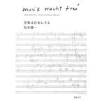 [ музыка. свободно делать библиотека версия ] Sakamoto Ryuichi ( Shinchosha )