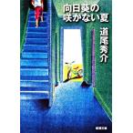 [ Mukou .. .. нет лето ] дорога хвост превосходящий .( Shinchosha )