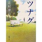 [tsunag].. глубокий месяц ( Shinchosha )