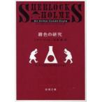 [. цвет. изучение модифицировано версия ] Arthur * Conan * Doyle ...( Shinchosha )