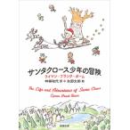 [ Santa Claus подросток. приключение ] Baum, Lyman * Frank [ работа ].. мир плата [ перевод ] стрела часть Taro [.]( Shinchosha )