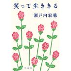 [ смех .. сырой ...] Setouchi Jakucho ( центр . теория новый фирма )