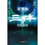 『三体２　黒暗森林 上』劉 慈欣　大森 望（早川書房）