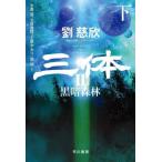 『三体２　黒暗森林 下』劉 慈欣　大森 望（早川書房）