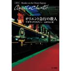 [ Orient express. . person ] Agatha * Chris ti Yamamoto Yayoi (. river bookstore )