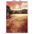 [. месяц. . место ground ] десять тысяч замок глаз .( Bungeishunju )