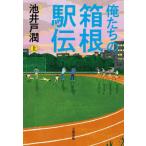 『俺たちの箱根駅伝 　上』池井戸 潤（文藝春秋）