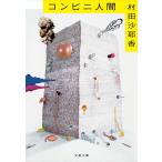 [ супермаркет человек ]. рисовое поле ...( Bungeishunju )