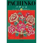 [ патинко сверху ]min* Gin * Lee Ikeda подлинный ..( Bungeishunju )