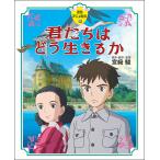 『徳間アニメ絵本４０　君たちはどう生きるか』宮崎 駿（徳間書店）