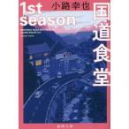 [ государственная трасса еда .1st season] маленький ...( добродетель промежуток книжный магазин )