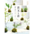 『苔玉と苔育て方ノ−ト』砂森聡（家の光協会）