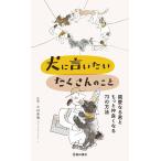 『犬に言いたい　たくさんのこと　親愛なる君ともっと仲良くなる73の方法』中村 多恵（池田書店）