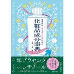 『効果的な「組み合わせ」がわかる　化粧品成分事典』久光 一誠（池田書店）