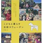 『こどもと暮らす北欧スウェーデン』井浦ふみ（マイルスタッフ）