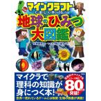 『マインクラフトで楽しく学べる！地球のひみつ大図鑑』左巻健男　マイクラ職人組合（宝島社）