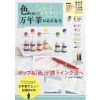 『色を愉しむ万年筆インク6色セットつき 万年筆のある毎日』（宝島社）