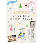 『近江屋洋菓子店 レトロかわいいスマホポーチBOOK』（宝島社）