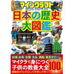 『マインクラフトで楽しく学べる! 日本の歴史大図鑑』伊藤 賀一　マイクラ職人組合（宝島社）