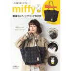 『miffy 軽量キルティングバッグBOOK』（宝島社）