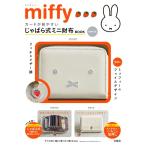 『miffy カードが見やすい じゃばら式ミニ財布 BOOK WHITE』（宝島社）