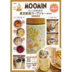 『MOOMIN おいしく保温&amp;保冷! 真空断熱スープジャー BOOK フラワー柄』（宝島社）