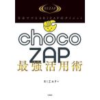 『ｃｈｏｃｏＺＡＰ最強活用術』ＲＩＺＡＰ（宝島社）