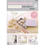 『サンリオキャラクターズ ほっこりリラックス スタンプセットBOOK』(宝島社)