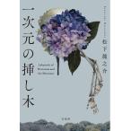 『一次元の挿し木』松下 龍之介(宝島社)