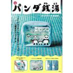 『パンダ銭湯 クリアポーチBOOK』(宝島社)