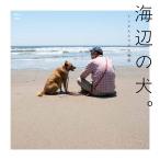 『海辺の犬。』トシ(宝島社)