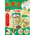 『Calbee じゃがりこ 30th Anniversary ポーチ BOOK』（宝島社）